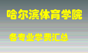 哈尔滨体育学院学费多少？各专业学费多少