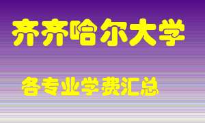 齐齐哈尔大学学费多少？各专业学费多少