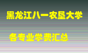 黑龙江八一农垦大学学费多少？各专业学费多少