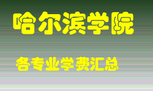 哈尔滨学院学费多少？各专业学费多少