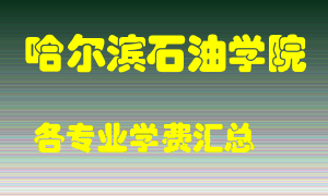 哈尔滨石油学院学费多少？各专业学费多少