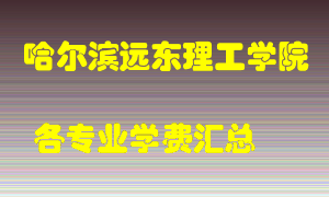 哈尔滨远东理工学院学费多少？各专业学费多少