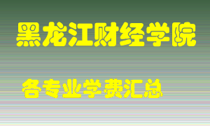 黑龙江财经学院学费多少？各专业学费多少