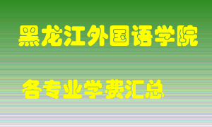 黑龙江外国语学院学费多少？各专业学费多少