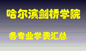 哈尔滨剑桥学院学费多少？各专业学费多少