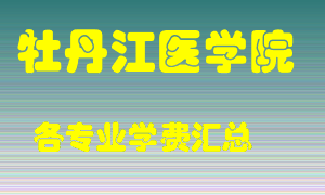 牡丹江医学院学费多少？各专业学费多少