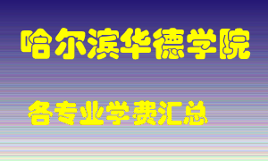 哈尔滨华德学院学费多少？各专业学费多少