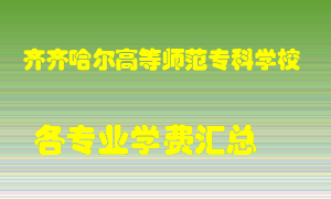 齐齐哈尔高等师范专科学校学费多少？各专业学费多少