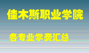 佳木斯职业学院学费多少？各专业学费多少