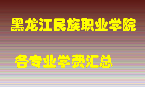 黑龙江民族职业学院学费多少？各专业学费多少