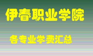 伊春职业学院学费多少？各专业学费多少