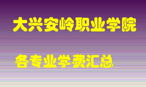 大兴安岭职业学院学费多少？各专业学费多少