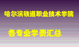 哈尔滨铁道职业技术学院学费多少？各专业学费多少