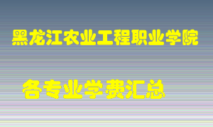 黑龙江农业工程职业学院学费多少？各专业学费多少