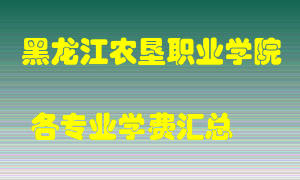 黑龙江农垦职业学院学费多少？各专业学费多少