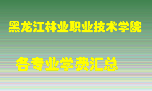 黑龙江林业职业技术学院学费多少？各专业学费多少