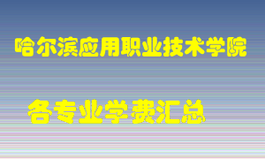 哈尔滨应用职业技术学院学费多少？各专业学费多少