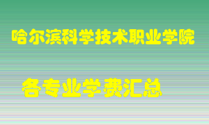 哈尔滨科学技术职业学院学费多少？各专业学费多少