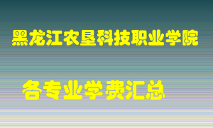 黑龙江农垦科技职业学院学费多少？各专业学费多少