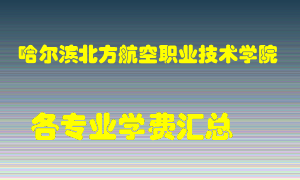 哈尔滨北方航空职业技术学院学费多少？各专业学费多少