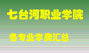 七台河职业学院学费多少？各专业学费多少