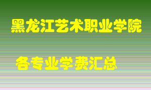 黑龙江艺术职业学院学费多少？各专业学费多少