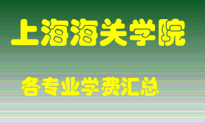 上海海关学院学费多少？各专业学费多少