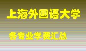 上海外国语大学学费多少？各专业学费多少