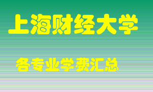 上海财经大学学费多少？各专业学费多少