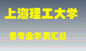 上海理工大学学费多少？各专业学费多少