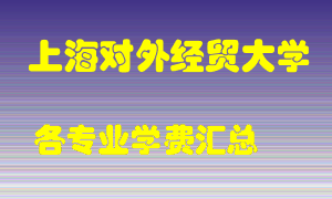 上海对外经贸大学学费多少？各专业学费多少