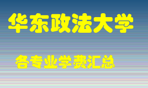 华东政法大学学费多少？各专业学费多少