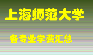 上海师范大学学费多少？各专业学费多少