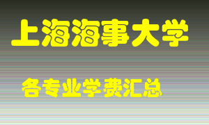 上海海事大学学费多少？各专业学费多少