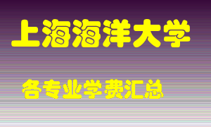 上海海洋大学学费多少？各专业学费多少