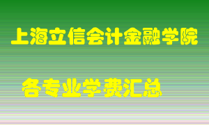 上海立信会计金融学院学费多少？各专业学费多少