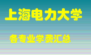 上海电力大学学费多少？各专业学费多少