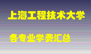 上海工程技术大学学费多少？各专业学费多少