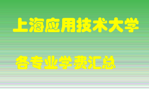 上海应用技术大学学费多少？各专业学费多少