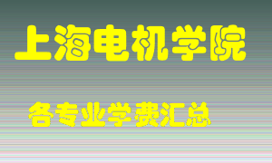 上海电机学院学费多少？各专业学费多少