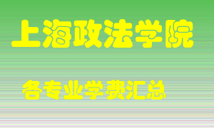 上海政法学院学费多少？各专业学费多少