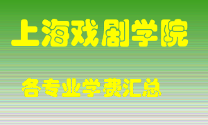 上海戏剧学院学费多少？各专业学费多少