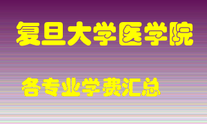 复旦大学医学院学费多少？各专业学费多少