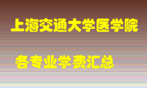 上海交通大学医学院学费多少？各专业学费多少