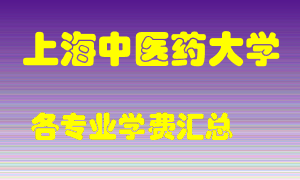 上海中医药大学学费多少？各专业学费多少