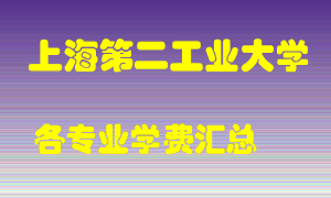 上海第二工业大学学费多少？各专业学费多少