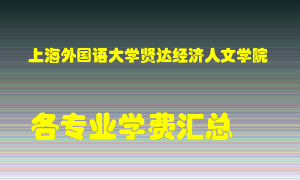 上海外国语大学贤达经济人文学院学费多少？各专业学费多少