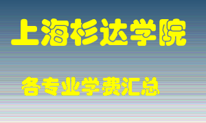 上海杉达学院学费多少？各专业学费多少