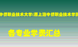 上海中侨职业技术大学(原上海中侨职业技术学院)学费多少？各专业学费多少