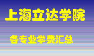 上海立达学院学费多少？各专业学费多少